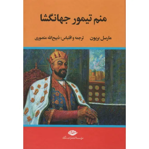 کتاب منم تیمور جهانگشا
