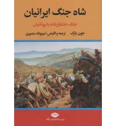 کتاب شاه جنگ ایرانیان (جنگ خشایارشاه با یونانیان) کتاب شاه جنگ ایرانیان (جنگ خشایارشاه با یونانیان)