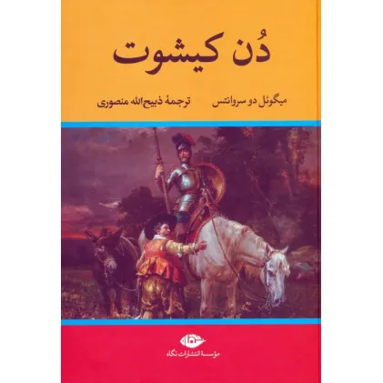 کتاب دن کیشوت