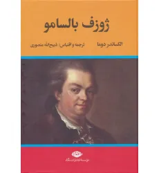 کتاب ژوزف بالسامو (2جلدی)