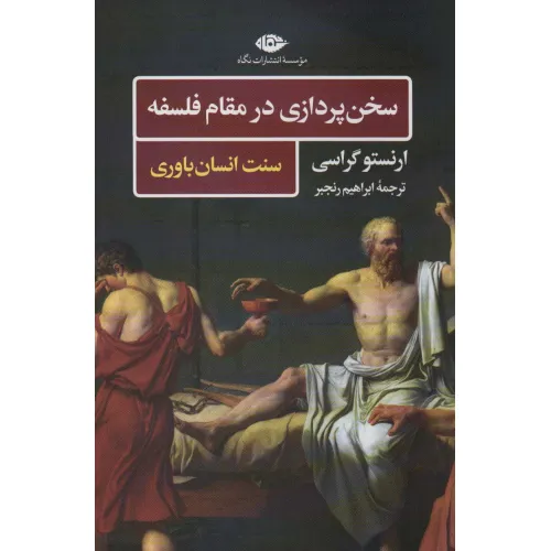 کتاب سخن پردازی در مقام فلسفه (سنت انسان باوری)