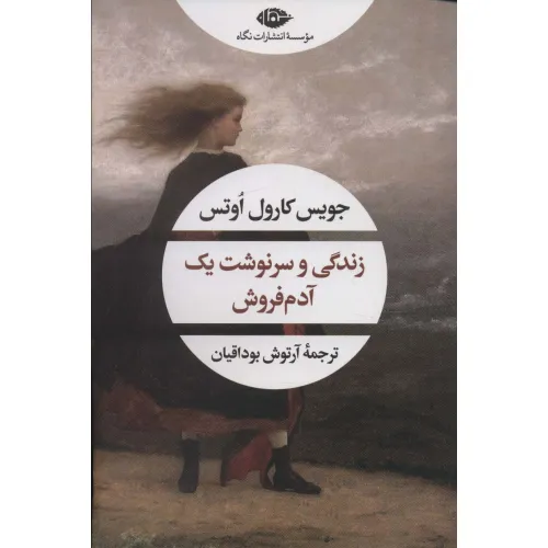 کتاب زندگی و سرنوشت یک آدم فروش (ادبیات مدرن جهان،چشم و چراغ162)