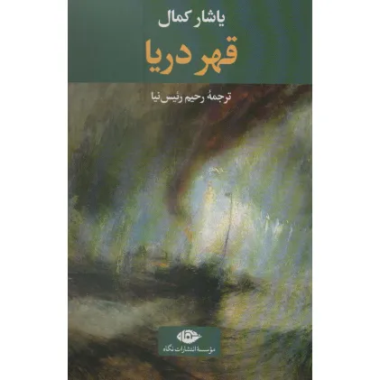 کتاب قهر دریا (ادبیات ترک 6)