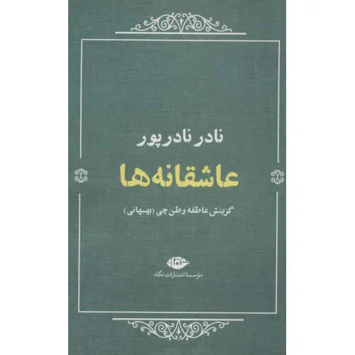 کتاب عاشقانه ها:نادر نادرپور