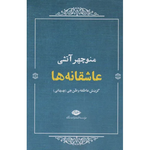 کتاب عاشقانه ها:منوچهر آتشی