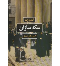 کتاب سکه سازان (ادبیات فرانسه)