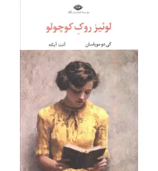 کتاب لوییز روک کوچولو