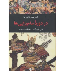 کتاب زندگی روزمره ژاپنی ها در دوره سامورایی ها (زندگی روزمره 5)