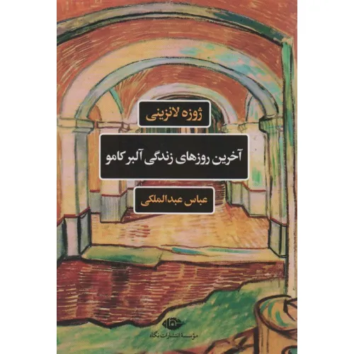 کتاب آخرین روزهای زندگی آلبرکامو (ادبیات فرانسه)