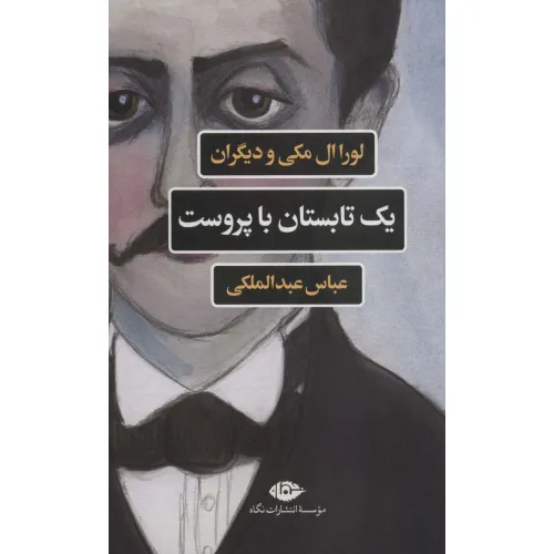 کتاب یک تابستان با پروست (مجموعه ادبیات فرانسه)