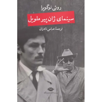 کتاب سینمای ژان پیر ملویل