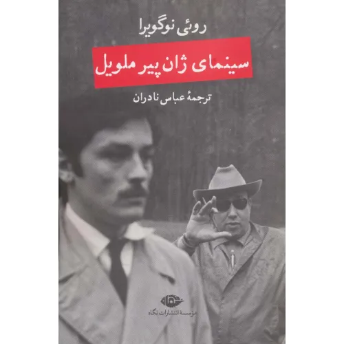 کتاب سینمای ژان پیر ملویل