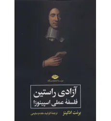 کتاب آزادی راستین (فلسفه عملی اسپینوزا)