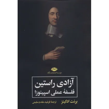 کتاب آزادی راستین (فلسفه عملی اسپینوزا)