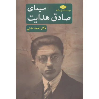 کتاب سیمای صادق هدایت
