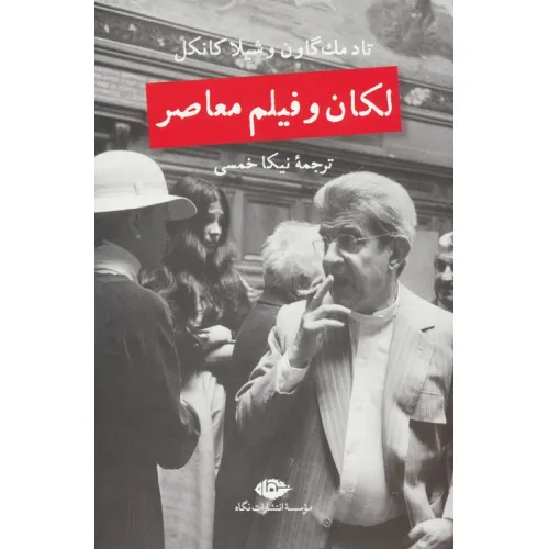 کتاب لکان و فیلم معاصر