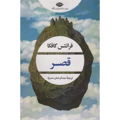 کتاب قصر (ادبیات مدرن جهان،چشم و چراغ 160)