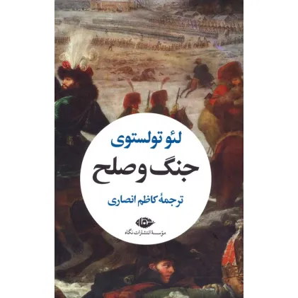 کتاب جنگ و صلح (2جلدی،باقاب)