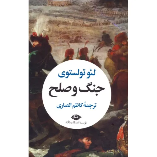 کتاب جنگ و صلح (2جلدی،باقاب)