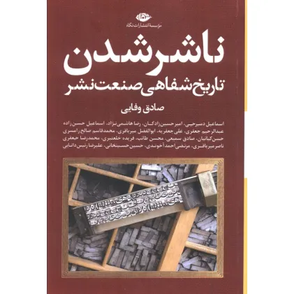 کتاب ناشر شدن (تاریخ شفاهی صنعت نشر)