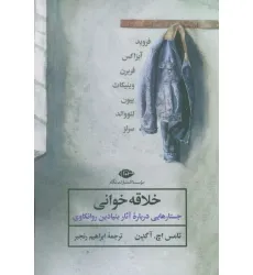 کتاب خلاقه خوانی (جستارهایی درباره آثار بنیادین روانکاوی)
