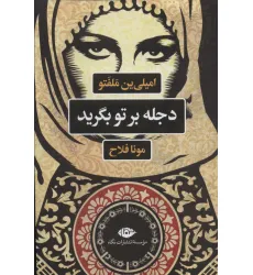 کتاب دجله بر تو بگرید