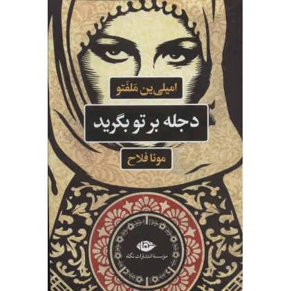کتاب دجله بر تو بگرید