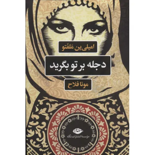 کتاب دجله بر تو بگرید