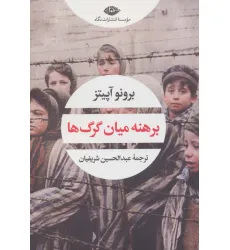 کتاب برهنه میان گرگ ها (چشم و چراغ163) کتاب برهنه میان گرگ ها (چشم و چراغ163)