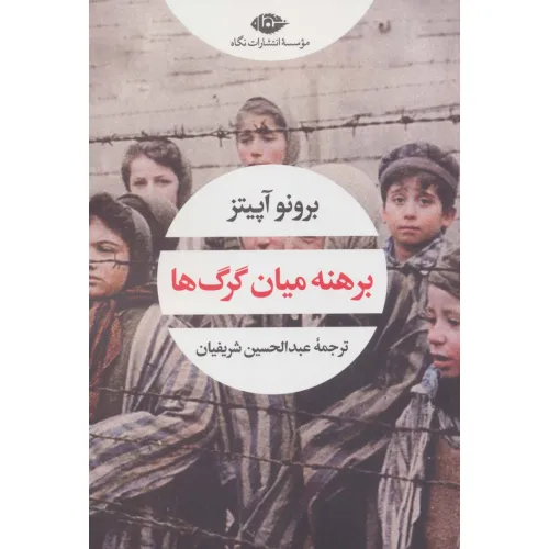 کتاب برهنه میان گرگ ها (چشم و چراغ163)