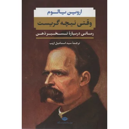 کتاب وقتی نیچه گریست (رمانی درباره تسخیر ذهن)