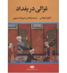 کتاب غزالی در بغداد