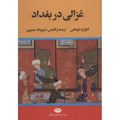 کتاب غزالی در بغداد