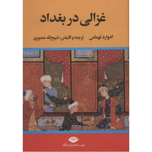 کتاب غزالی در بغداد