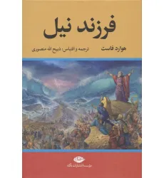 کتاب فرزند نیل