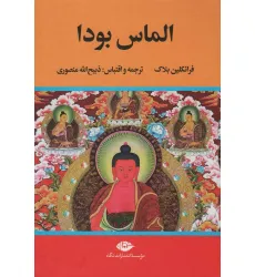 کتاب الماس بودا کتاب الماس بودا