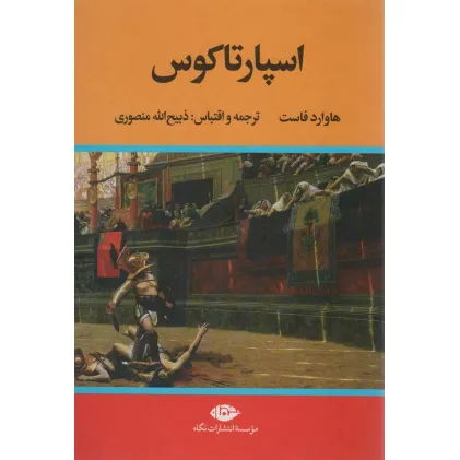 کتاب اسپارتاکوس
