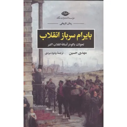 کتاب بایرام سرباز انقلاب (تحولات باکو در آستانه انقلاب اکتبر)