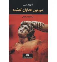 کتاب سرزمین خدایان گمشده