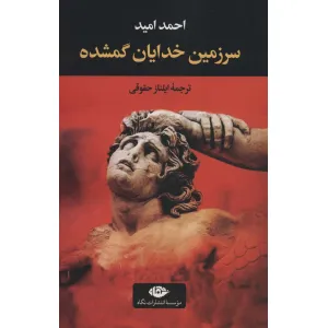کتاب سرزمین خدایان گمشده کتاب سرزمین خدایان گمشده