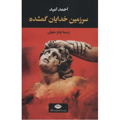 کتاب سرزمین خدایان گمشده