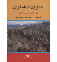 کتاب دلاوران گمنام ایران (در جنگ با روسیه تزاری)