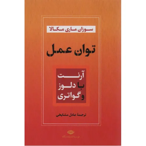 کتاب توان عمل (آرنت با دلوز و گواتری)