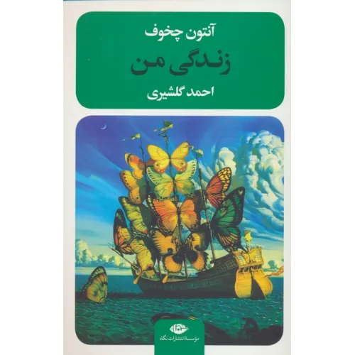 کتاب زندگی من