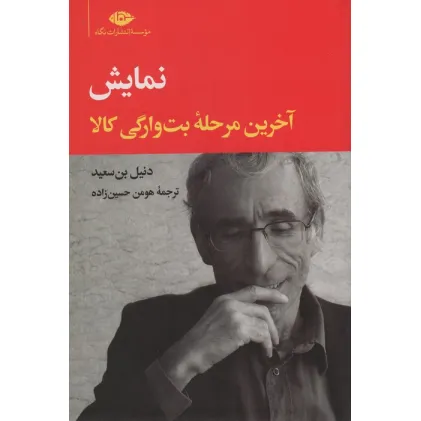 کتاب نمایش (آخرین مرحله بت وارگی کالا)
