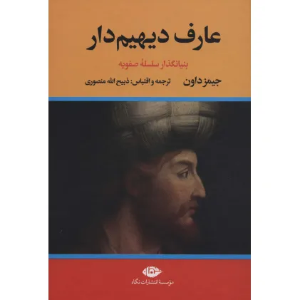 کتاب ##عارف دیهیم دار (بنیانگذار سلسله صفویه)،(2جلدی)
