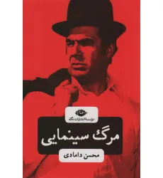 کتاب مرگ سینمایی کتاب مرگ سینمایی