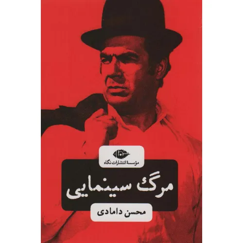 کتاب مرگ سینمایی