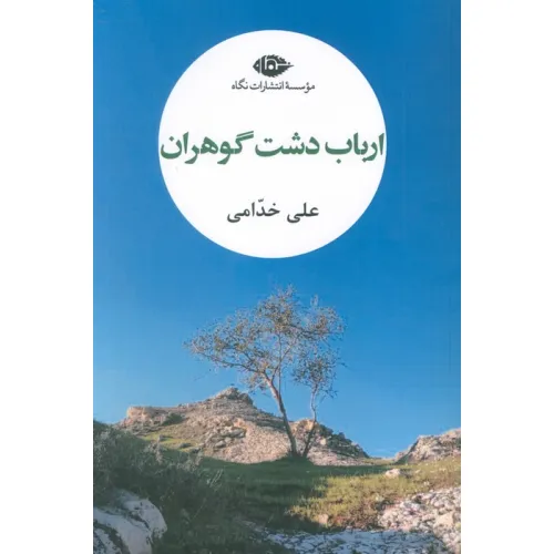 کتاب ارباب دشت گوهران