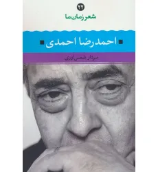 کتاب احمدرضا احمدی (شعر زمان ما 22) کتاب احمدرضا احمدی (شعر زمان ما 22)